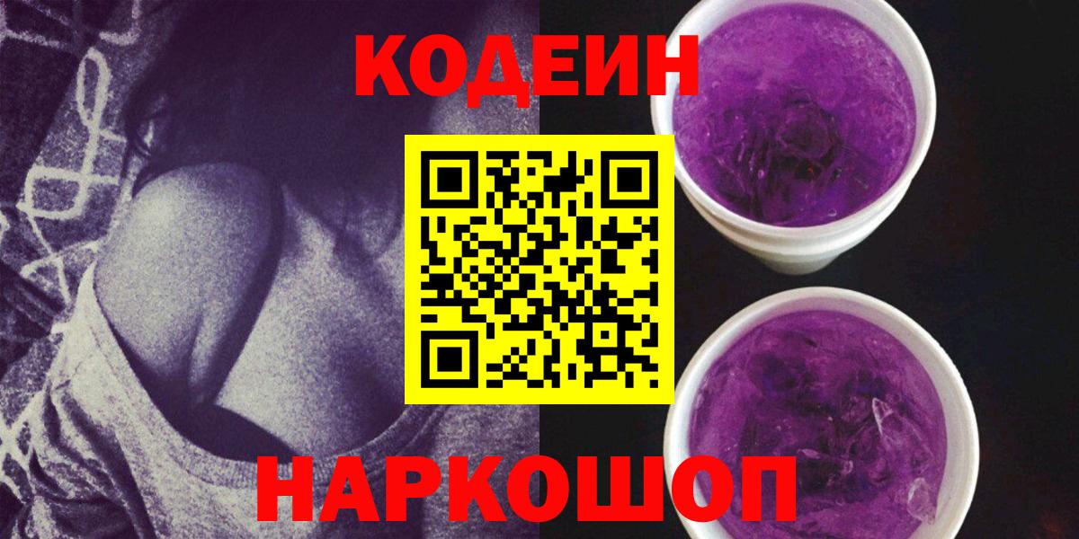 Саратов  Codein Purple Drank  Вход с VPN 